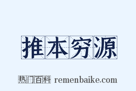 推本穷源是什么意思的图片